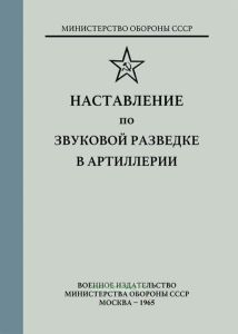 Наставление по звуковой разведке в артиллерии