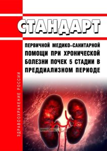 Стандарт первичной медико-санитарной помощи при хронической болезни почек 5 стадии в преддиализном периоде