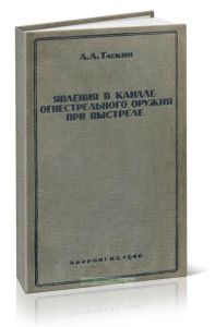 Явления в канале огнестрельного оружия при выстреле