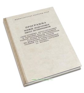 Программа боевой подготовки школ прапорщиков