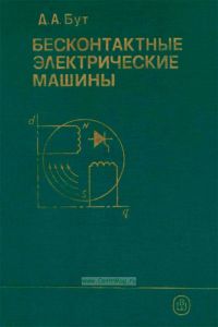 Бесконтактные электрические машины