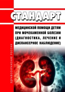 Стандарт медицинской помощи детям при мочекаменной болезни (диагностика, лечение и диспансерное наблюдение) 2025 год. Последняя редакция