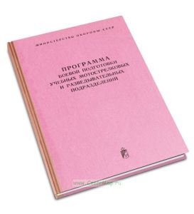 Программа боевой подготовки учебных мотострелковых и разведывательных подразделений