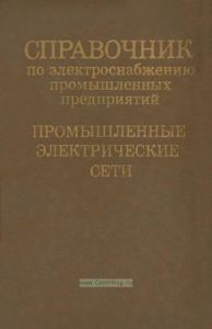 Справочник по электроснабжению промышленных предприятий. Промышленные электрические сети