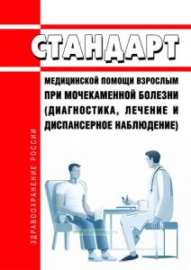 Стандарт медицинской помощи взрослым при мочекаменной болезни (диагностика, лечение и диспансерное наблюдение) 2025 год. Последняя редакция