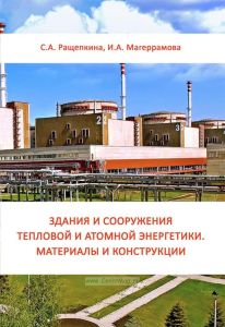 Здания и сооружения тепловой и атомной энергетики. Материалы и конструкции