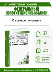 О военном положении. Федеральный конституционный закон от 30.01.2002 N 1-ФКЗ 2026 год. Последняя редакция