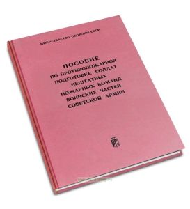 Пособие по противопожарной подготовке солдат нештатных пожарных команд воинских частей Советской Армии