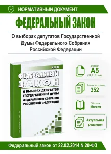О выборах депутатов Государственной Думы Федерального Собрания Российской Федерации. Федеральный закон от 22.02.2014 N 20-ФЗ 2026 год. Последняя редак