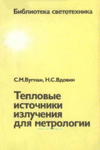 Тепловые источники излучения для метрологии