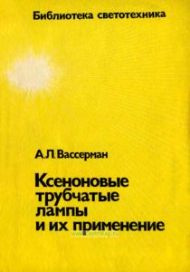 Ксеноновые трубчатые лампы и их применение