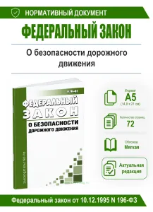 О безопасности дорожного движения. Федеральный закон от 10.12.1995 N 196-ФЗ 2026 год. Последняя редакция