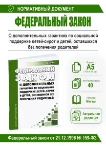 О дополнительных гарантиях по социальной поддержке детей-сирот и детей, оставшихся без попечения родителей. Федеральный закон от 21.12.1996 № 159-ФЗ 2