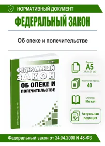 Об опеке и попечительстве. Федеральный закон от 24.04.2008 N 48-ФЗ 2026 год. Последняя редакция
