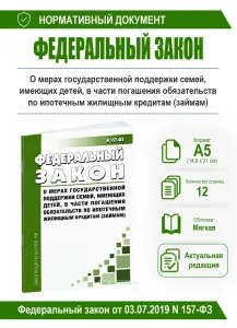 О мерах государственной поддержки семей, имеющих детей, в части погашения обязательств по ипотечным жилищным кредитам (займам). Федеральный закон от 0