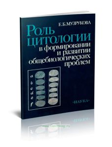 Роль цитологии в формировании и развитии общебиологических проблем