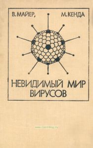 Невидимый мир вирусов