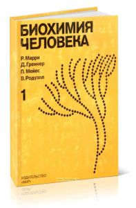 Биохимия человека в 2-х томах. Том 1