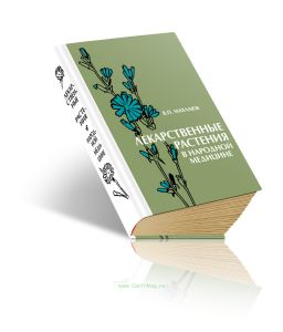 Лекарственные растения в народной медицине