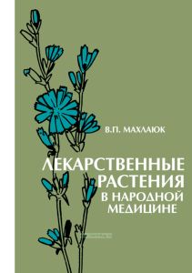 Лекарственные растения в народной медицине