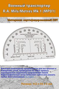 Военный транспортир R.A. MilsMetres Mk 1 (MP01)