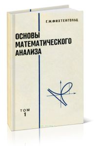 Основы математического анализа. Том I