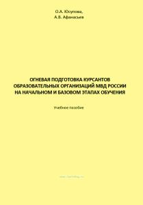 Огневая подготовка курсантов образовательных организаций МВД России на начальном и базовом этапах обучения