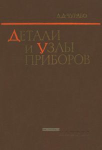 Детали и узлы приборов. Конструирование и расчеты