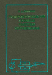 Гидравлический привод систем управления