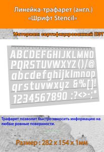 Линейка-трафарет Шрифт Stenсil № 101 (англ. 282 х 154 мм)