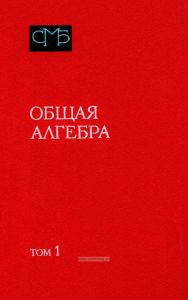 Общая алгебра. Том 1