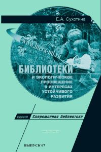 Библиотеки и экологическое просвещение в интересах устойчивого развития