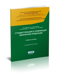 Стандартизация и унификация оборонной продукции