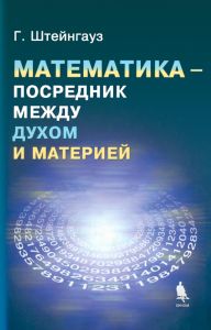 Математика - посредник между духом и материей