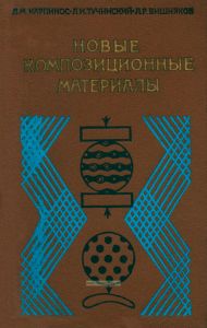 Новые композиционные материалы