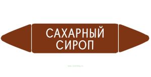 Самоклеящийся маркер Сахарный сироп (26 х 126 мм, с ламинацией) для использования на наружных трубопроводах