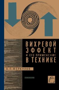 Вихревой эффект и его применение в технике