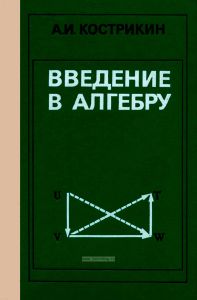 Введение в алгебру