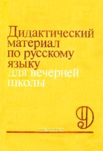 Дидактический материал по русскому языку для вечерней школы