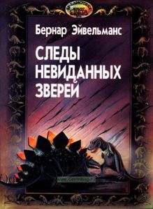 Следы невиданных зверей