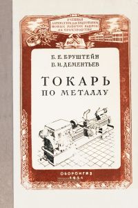 Токарь по металлу