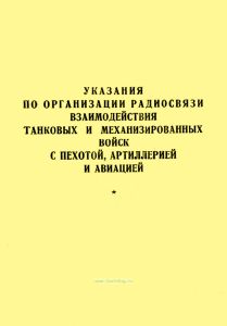 Указания по организации радиосвязи взаимодействия танковых и механизированных войск с пехотой, артиллерией и авиацией