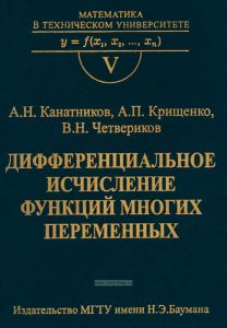 Дифференциальное исчисление функций многих переменных