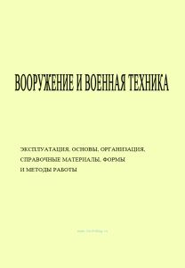 Вооружение и военная техника. Эксплуатация, основы, организация, справочные материалы, формы и методы работы.