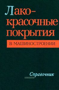 Лакокрасочные покрытия в машиностроении