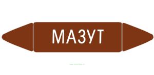 Самоклеящийся маркер Мазут (26 х 126 мм, с ламинацией) для использования на наружных трубопроводах