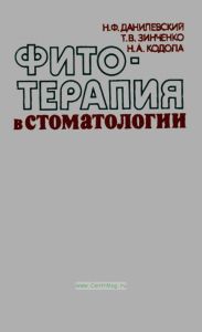 Фитотерапия в стоматологии