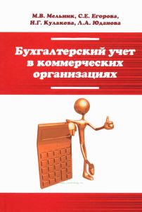 Бухгалтерский учет в коммерческих организациях
