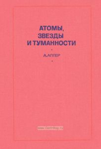 Атомы, звезды и туманности