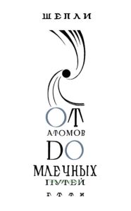 От атомов до Млечных Путей